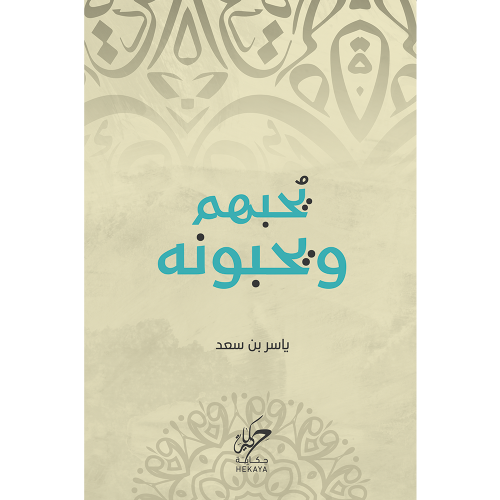 ﻳﺤﺒﻬﻢ و ﻳﺤﺒﻮﻧﻪ