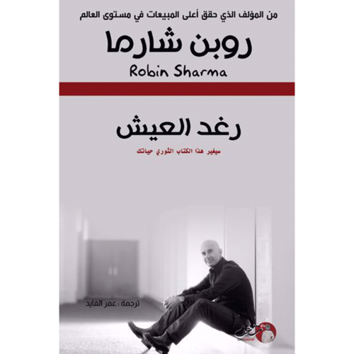 رغد العيش