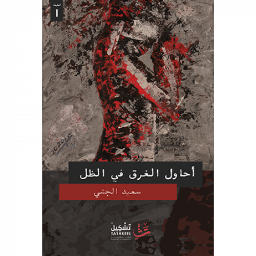 أحاول الغرق في الظل