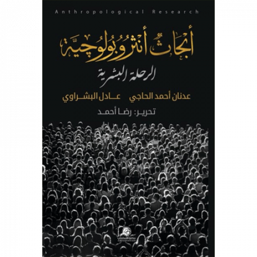 أبحاث أنثروبولوجية