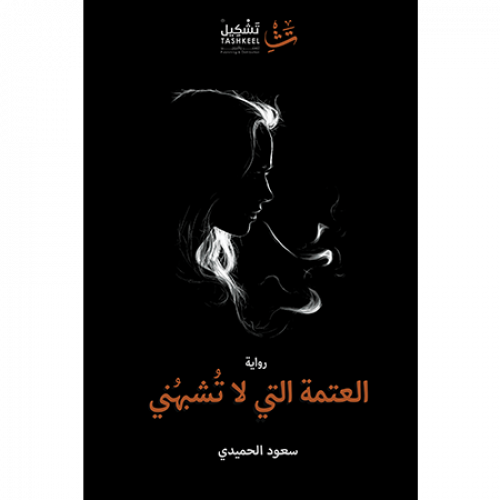 العتمة التي لا تشبهني