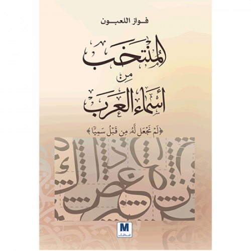 المنتخب من أسماء العرب