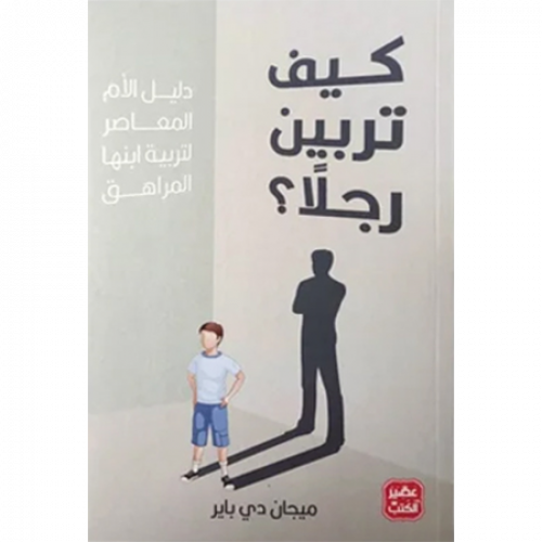 كيف تربين رجلًا