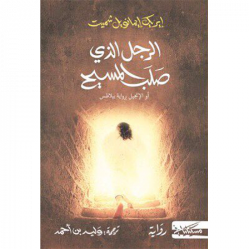 الرجل الذي صلب المسيح