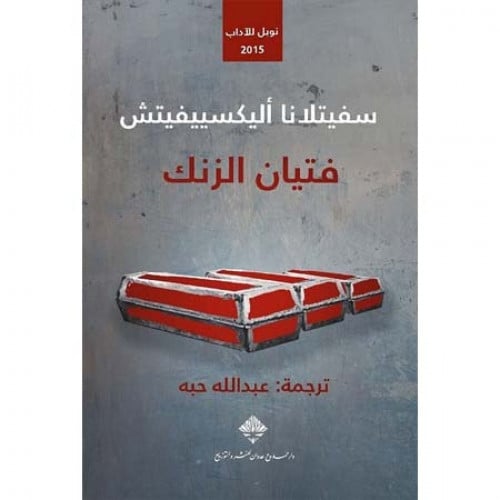 فتيان الزنك