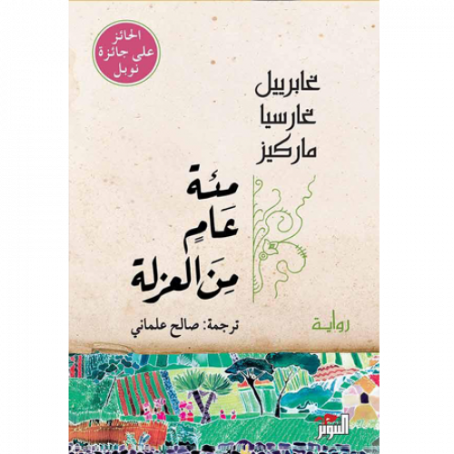 مئة عام من العزلة