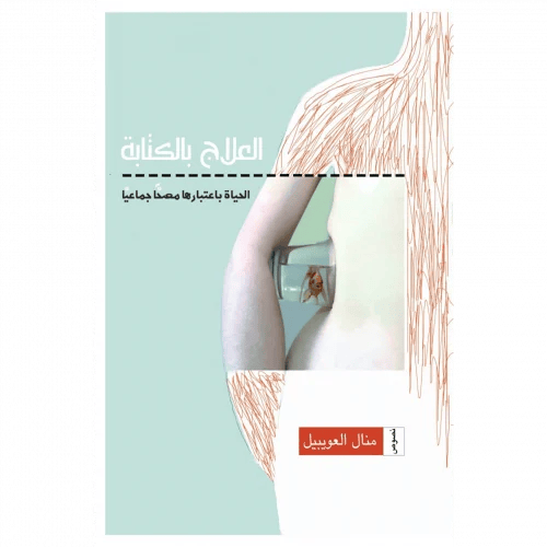 العلاج بالكتابة