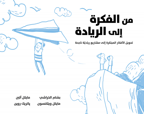 من الفكرة إلى الريادة