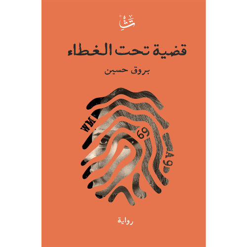 قضية تحت الغطاء