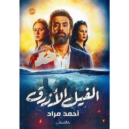 الفيل الأزرق