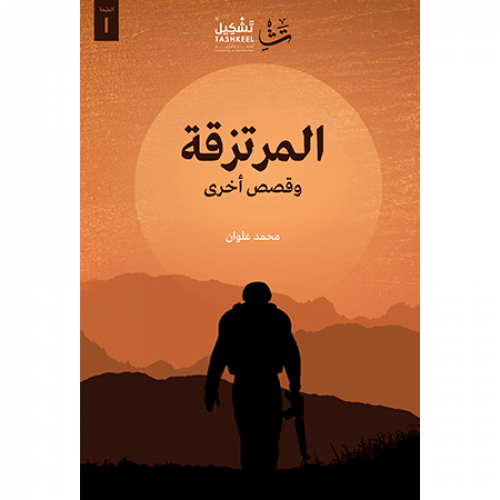 المرتزقة وقصص أخرى