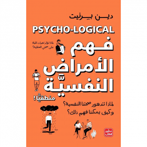 فهم الأمراض النفسية منطقيآ