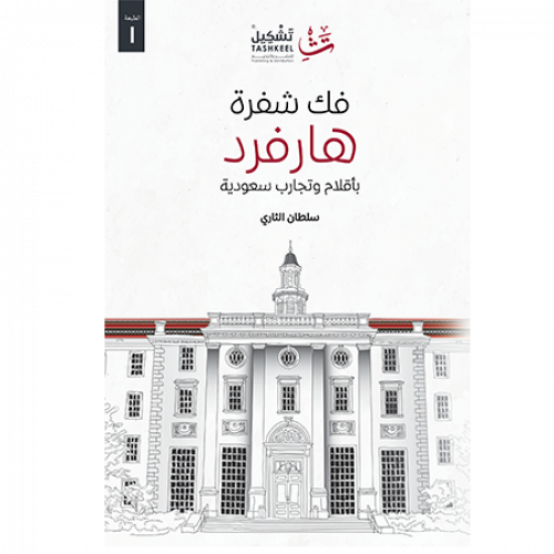 فك شفرة هارفرد