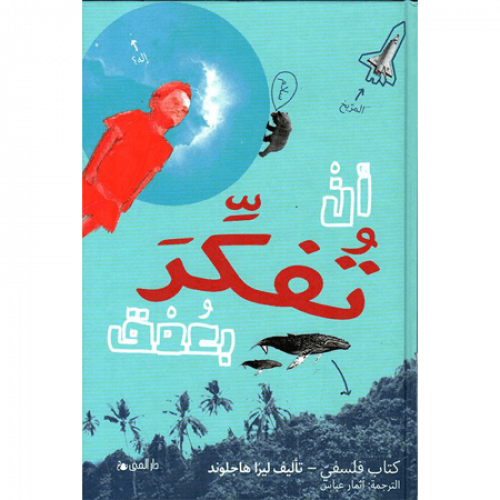 أن تفكر بعمق