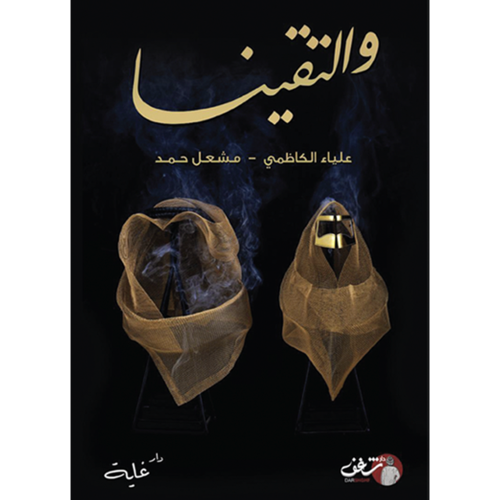 والتقينا