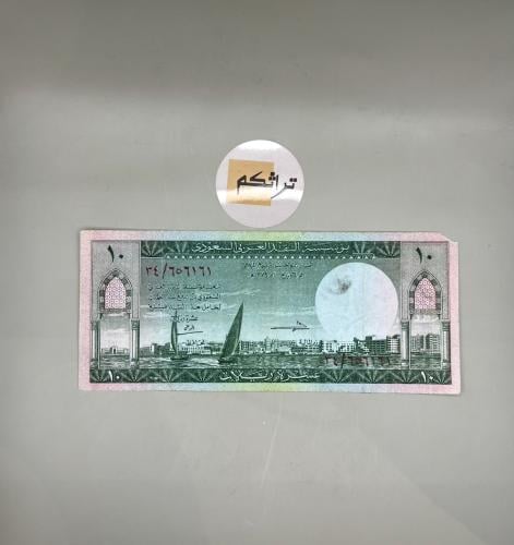 عشرة الملك سعود 34 (قطع بالزاوية)
