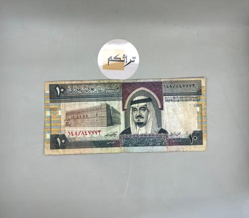 عشرة ريال الملك فهد مستخدمه (توقيع أبا الخيل)تقسيم...