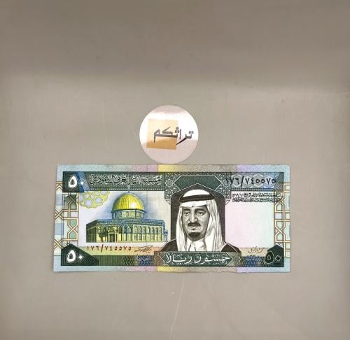 خمسين الملك فهد (توقيع أبا الخيل) مستخدمة رقم 176/...