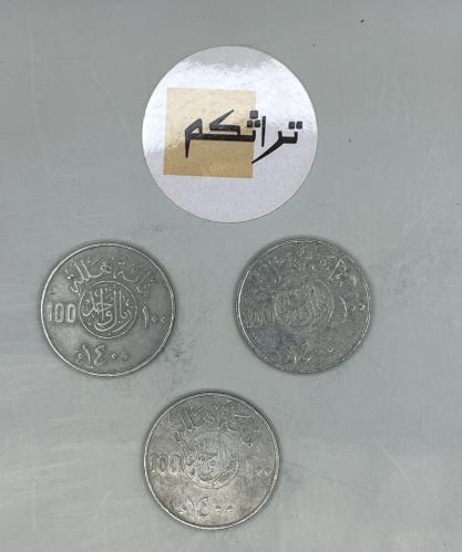 3 ريال معدن عهد الملك خالد 1400هـ KK-21