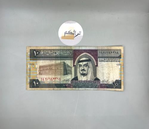 عشرة ريال الملك فهد مستخدمه (توقيع أبا الخيل)تقسيم...