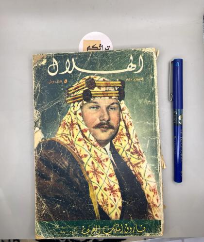 مجلة الهلال - اصدار 1947(قبل 79 سنة)الغلاف الملك ف...