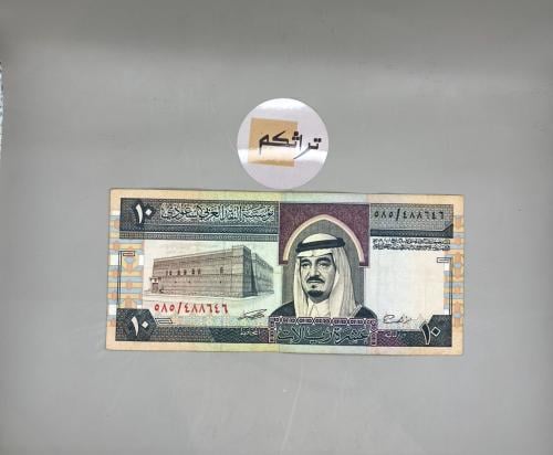 عشرة ريال الملك فهد مستخدمه (توقيع العساف)585