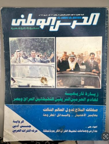 مجلة الحرس الوطني - اصدار 1989(قبل 37 سنة)الغلاف ا...