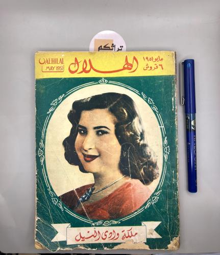 مجلة الهلال - اصدار 1951 (قبل 75 سنة)