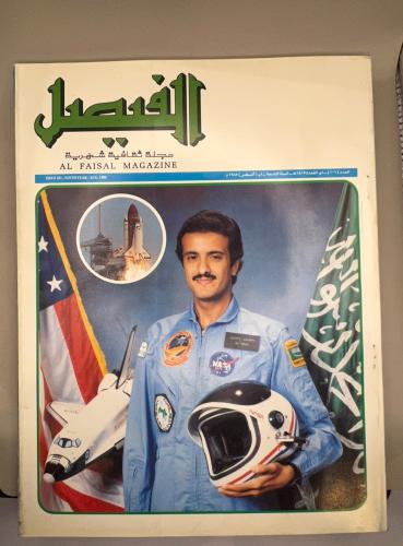 مجلة الفيصل - اصدار 1985(قبل 41 سنة)الغلاف الامير...