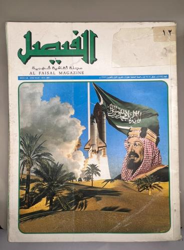 مجلة الفيصل - اصدار 1987(قبل 39 سنة)
