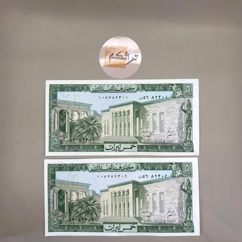 قطعتين (جديدة متسلسله) 5 ليرات لبنان- اصدار 1986 (...