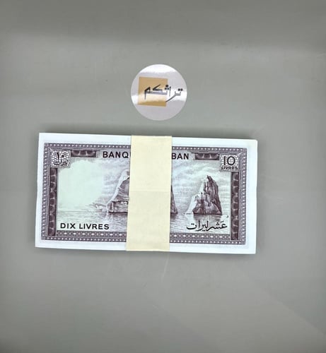 ربطه كامله 100ورقه مسلسل 10 ليرات لبنان اصدار 1986...