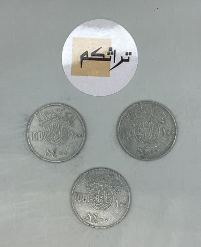 3 ريال معدن عهد الملك خالد 1400هـ KK-20