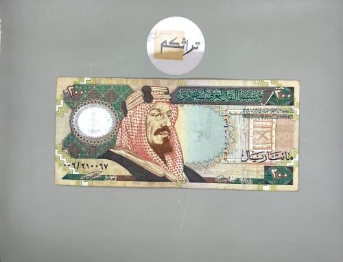 مائتان ريال الملك فهد المئوية مستخدمه تقسيم 006