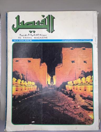 مجلة الفيصل - اصدار 1986(قبل 40 سنة)