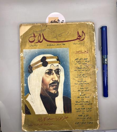 مجلة الهلال - اصدار 1956(قبل 70 سنة)الغلاف الملك س...