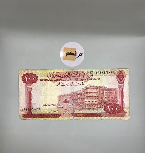 مئة الملك فيصل 29 (يوجد لاصق بالمنتصف)