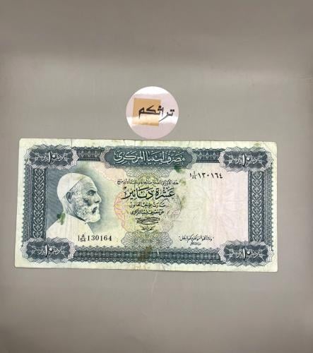 10 دينار ليبيا 1972م صورة عمر المختار والآية الكري...