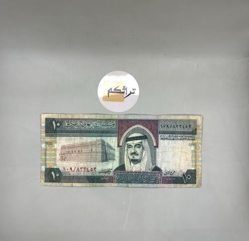 عشرة ريال الملك فهد مستخدمه (توقيع أبا الخيل)تقسيم...