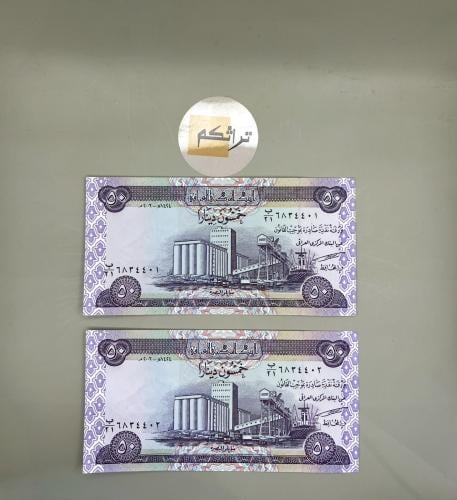 قطعتين (جديدة متسلسله) 50 دينار العراق - اصدار 200...