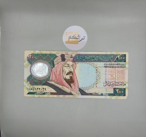 مائتان ريال الملك فهد المئوية مستخدمه تقسيم 085