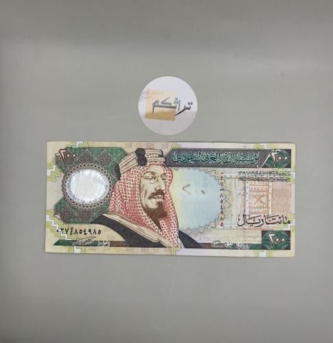 مائتان ريال الملك فهد المئوية مستخدمه تقسيم اولي 0...