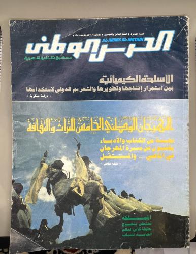 مجلة الحرس الوطني - اصدار 1989(قبل 37 سنة)الغلاف م...