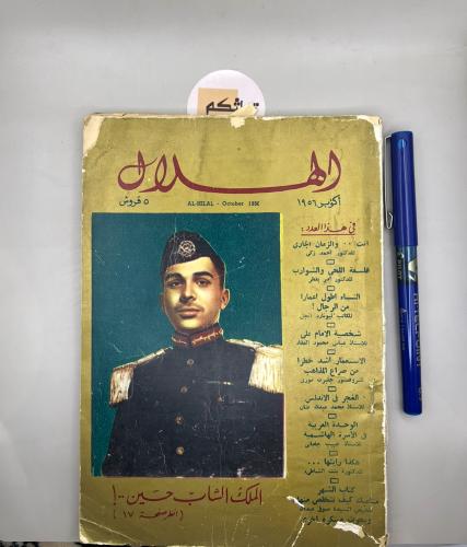 مجلة الهلال - اصدار 1956 (قبل 70 سنة)الغلاف الملك...
