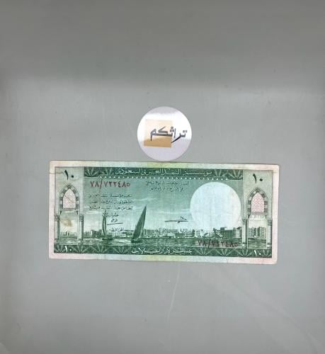 عشرة الملك سعود 78