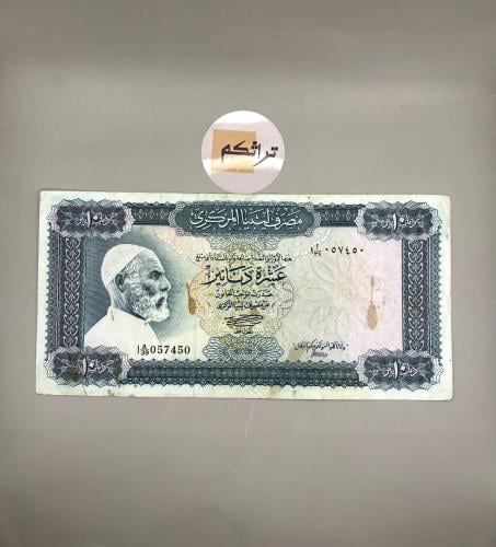 10 دينار ليبيا 1972م صورة عمر المختار والآية الكري...