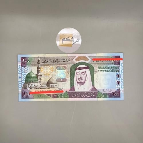 مية الملك فهد (جديدة 1424) توقيع العساف (يختلف رقم...