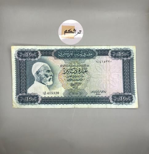 10 دينار ليبيا 1972م صورة عمر المختار والآية الكري...