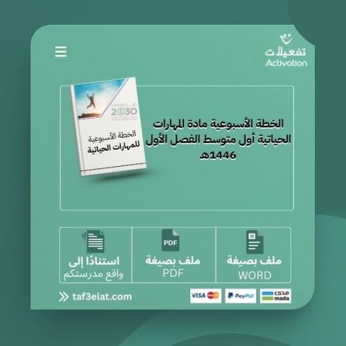 الخطة الأسبوعية مادة المهارات الحياتية أول متوسط ا...