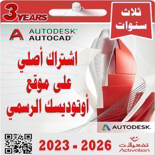 اوتوديسك اوتوكاد سنة + سنتين مجانا (2023- 2026) Au...
